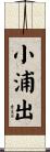 小浦出 Scroll