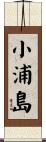 小浦島 Scroll