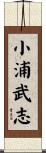 小浦武志 Scroll