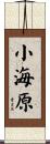 小海原 Scroll