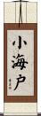 小海戸 Scroll