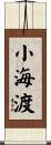 小海渡 Scroll