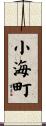 小海町 Scroll