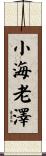 小海老澤 Scroll