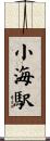 小海駅 Scroll