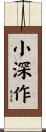小深作 Scroll
