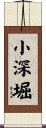 小深堀 Scroll