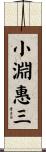 小淵惠三 Scroll