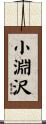 小淵沢 Scroll