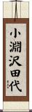小淵沢田代 Scroll