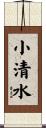 小清水 Scroll