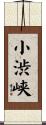 小渋峡 Scroll