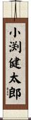 小渕健太郎 Scroll