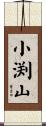 小渕山 Scroll