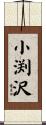小渕沢 Scroll