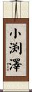 小渕澤 Scroll