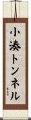 小湊トンネル Scroll