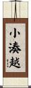 小湊越 Scroll