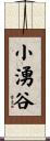 小湧谷 Scroll