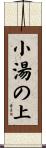 小湯の上 Scroll