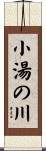 小湯の川 Scroll