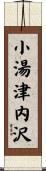 小湯津内沢 Scroll
