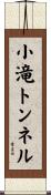 小滝トンネル Scroll