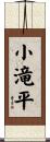 小滝平 Scroll