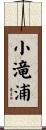 小滝浦 Scroll