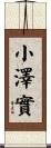 小澤實 Scroll