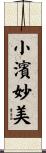小濱妙美 Scroll