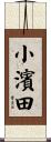 小濱田 Scroll