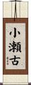 小瀬古 Scroll