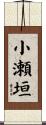 小瀬垣 Scroll