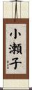 小瀬子 Scroll