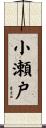 小瀬戸 Scroll