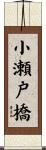 小瀬戸橋 Scroll
