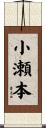 小瀬本 Scroll