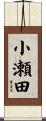 小瀬田 Scroll