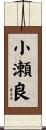 小瀬良 Scroll