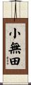 小無田 Scroll