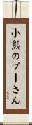 小熊のプーさん Scroll