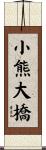 小熊大橋 Scroll