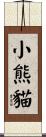 小熊貓 Scroll