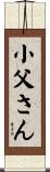 小父さん Scroll