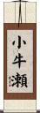 小牛瀬 Scroll