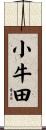 小牛田 Scroll