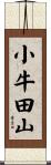 小牛田山 Scroll