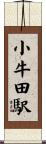 小牛田駅 Scroll