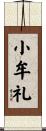 小牟礼 Scroll
